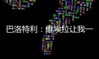 巴洛特利	：维埃拉让我一直热身却不让上场，他只是看我不顺眼