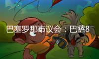 巴塞罗那市议会：巴萨8月10日在诺坎普举行甘伯杯的计划非常勉强