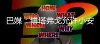 巴媒
：博塔弗戈允许小安切洛蒂在明年世界杯期间加入巴西队教练组