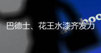 巴德士、花王水漆齐发力 血拼“双11”