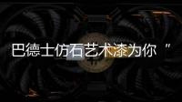 巴德士仿石艺术漆为你“安”家，拦“空中杀手”!