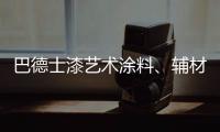 巴德士漆艺术涂料
、辅材推广会的精彩瞬间