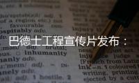 巴德士工程宣传片发布：彰显出做大做强工程涂料业务的决心