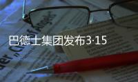 巴德士集团发布3·15宣言：视品质如生命!
