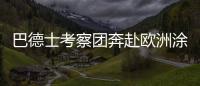 巴德士考察团奔赴欧洲涂料展 参访化工巨头拜耳、欧宝迪