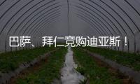 巴萨、拜仁竞购迪亚斯�！米兰主帅确认莱奥留队！纽卡将签伊兰加�！