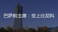 巴萨前主席
：世上比尼科强的有1000个 我签过马拉多纳没遇过这种