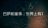 巴萨前董事：世界上有1000个比尼科更好的球员；巴萨谈判缺乏激情