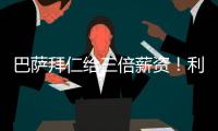 巴萨拜仁给三倍薪资！利物浦前锋告知球队
：加薪续约或者放他转会
