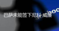 巴萨未能签下尼科·威廉姆斯，迪亚斯成为了诺坎普左翼的候选人
