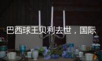 巴西球王贝利去世	，国际体坛沉痛悼念
，梅西C罗发声悼念