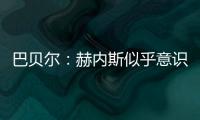 巴贝尔	
：赫内斯似乎意识不到
，他自己才是拜仁最大的麻烦