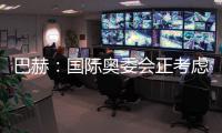 巴赫：国际奥委会正考虑创办奥林匹克电子竞技运动会