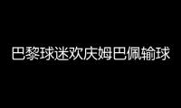 巴黎球迷欢庆姆巴佩输球	
：昔日核心已成“过去式”