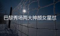 巴黎秀场两大神颜女星怼脸拍
！热巴睫毛飞了，baby鼻梁位置好奇怪