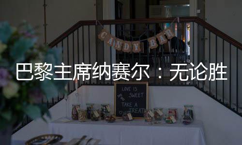 并且赢得了其中四场