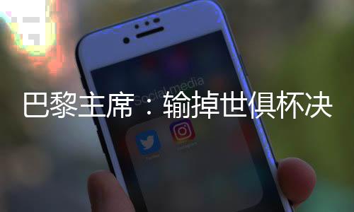 主席虽然这场决赛我们输了