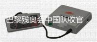 巴黎残奥会中国队收官
，连续6届蝉联金牌榜第一