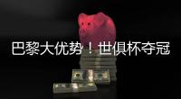巴黎大优势�！世俱杯夺冠赔率：巴黎1.3，切尔西3.4