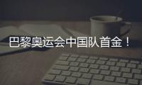 巴黎奥运会中国队首金
！黄雨婷、盛李豪夺冠