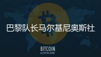 巴黎队长马尔基尼奥斯社媒晒与姆巴佩对位照�：晋级决赛