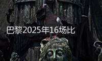 巴黎2025年16场比赛至少进4球
，上次在自然年做到更多还是2018年