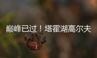 巅峰已过！塔霍湖高尔夫名人赛 库里试投三分篮板都没碰到