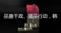 巫蛊干政、猎巫行动，韩国“命运产业”的跌宕命运