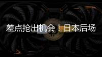 差点抢出机会
	！日本后场回传失误，韦世豪抢断后没能碰到皮球