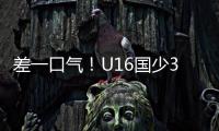 差一口气
！U16国少3