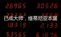已成大师
，维蒂尼亚本届世俱杯准确传球&长传次数均遥遥领先