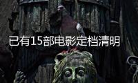 已有15部电影定档清明节假期	， 你最想看哪一部
？