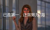已是第一，还需努力?海尔热水器找到了新方向!