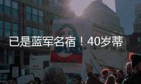 已是蓝军名宿！40岁蒂亚戈