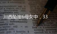 川西坠崖6母女中，33岁漂亮表妹被曝已离婚！女儿14岁，亲属发声