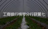 工商银行横琴分行获第七届“全国文明单位”称号：以文明单位创建汇聚金融力量 “三联通”赋能琴澳高质量发展