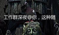 工作群深夜@你，这种随叫随到的“线上加班”咋算？
