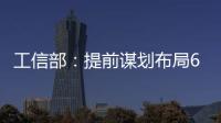工信部：提前谋划布局6G