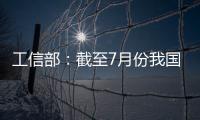 工信部：截至7月份我国疫苗生产产能达到50亿剂