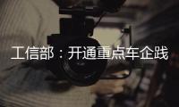 工信部�：开通重点车企践行账期承诺反映窗口