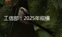 工信部	：2025年规模以上制造业企业将基本普及数字化
