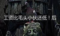 工资比毛头小伙还低
！后场球星与雄鹿完成续约的意义到底是什么�？