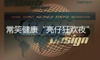 常笑健康“亮仔狂欢夜”完美收官！以公益温度点燃苏超热情