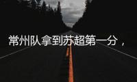 常州队拿到苏超第一分，进球被取消疑似遭遇误判
