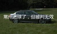 常州进球了，但被判无效！0:0逼平淮安，拿到苏超第1分
！黄健翔给予高度评价