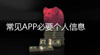 常见APP必要个人信息范围有哪些�？四部门明确规定
