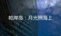 帕岸岛
：月光照海上