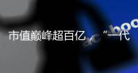 市值巅峰超百亿	，“一代超市王”人人乐正式退市摘牌
！曾与沃尔玛“硬碰硬”，如今连续亏损4年惨淡收场