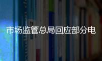 市场监管总局回应部分电商主播恶意炒作
：直播电商监管办法将出台