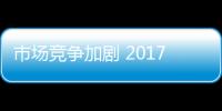市场竞争加剧 2017年哪些地板厂商将被淘汰
？